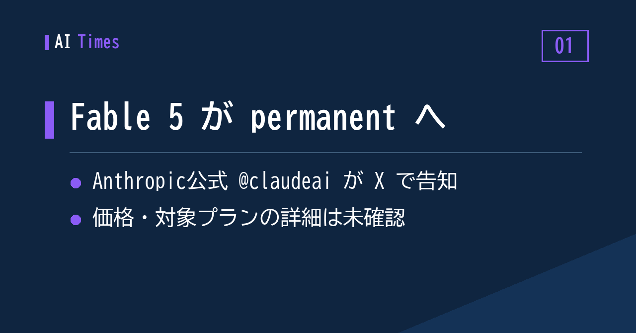 1. Fable 5 が「permanent」へ — Anthropic が X で告知