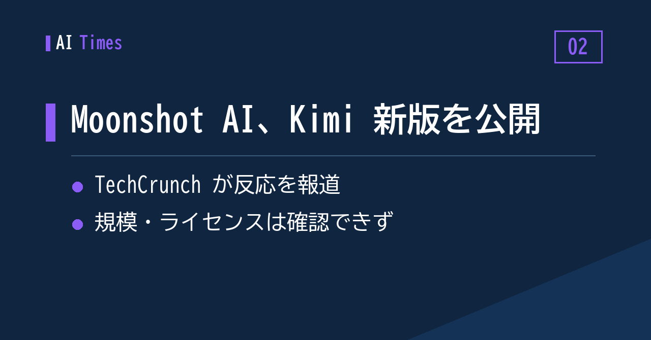 2. Moonshot AI が Kimi の新バージョンをリリース