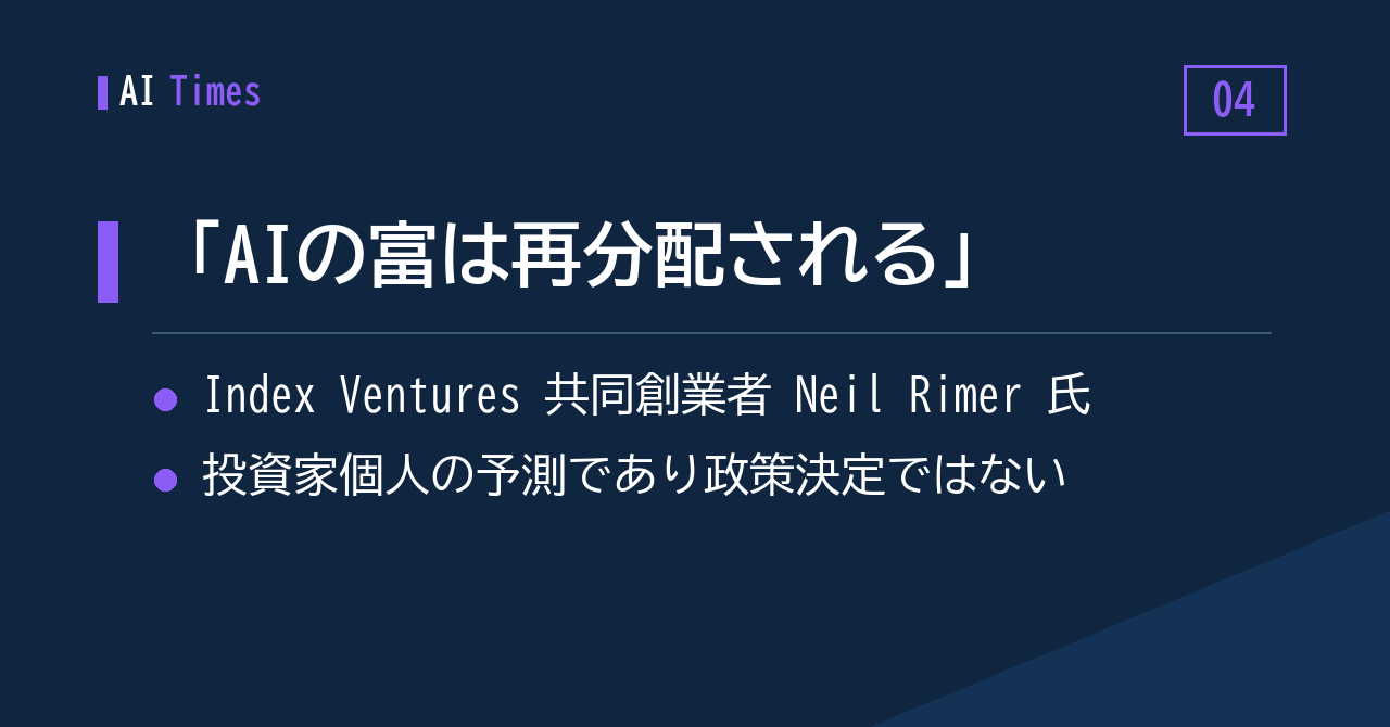 4. 「AIの富は流出していく」— Index Ventures 共同創業者の予測