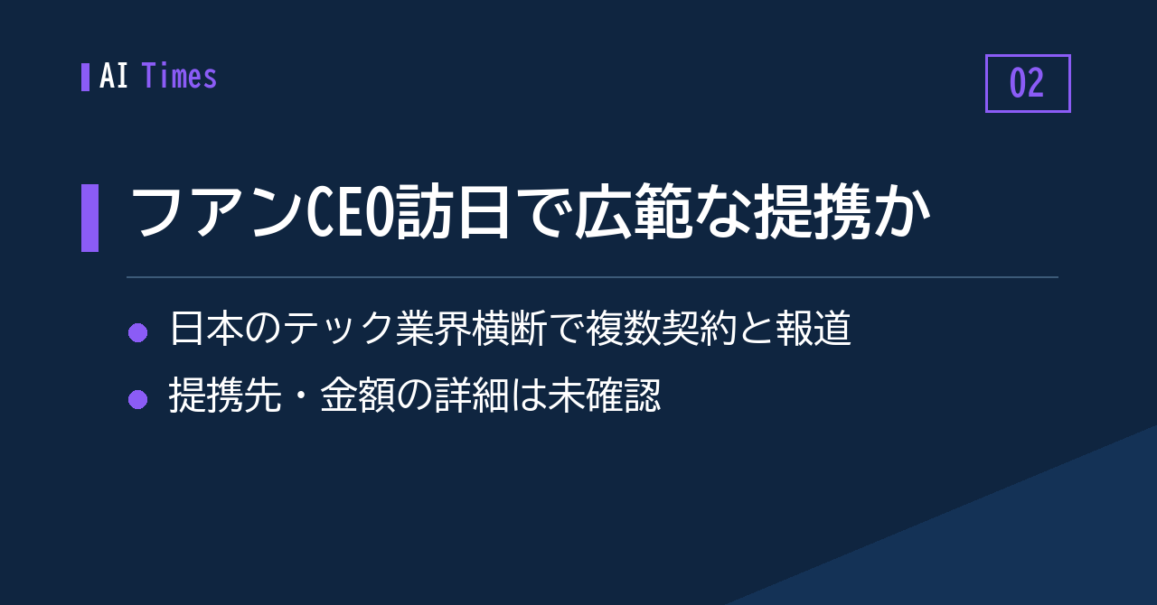 2. ジェンスン・フアンCEOが日本へ——テック業界横断の提携が進む?