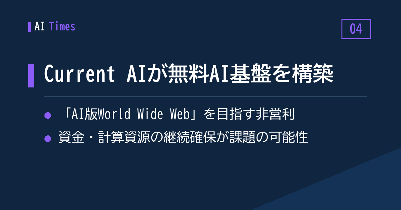 4. 「誰でも無料で使えるAIの基盤」を——非営利Current AIの挑戦