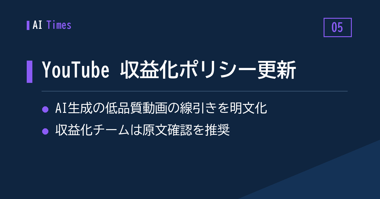 5. YouTubeが収益化ルールを更新、AI生成の低品質動画の線引きを明文化