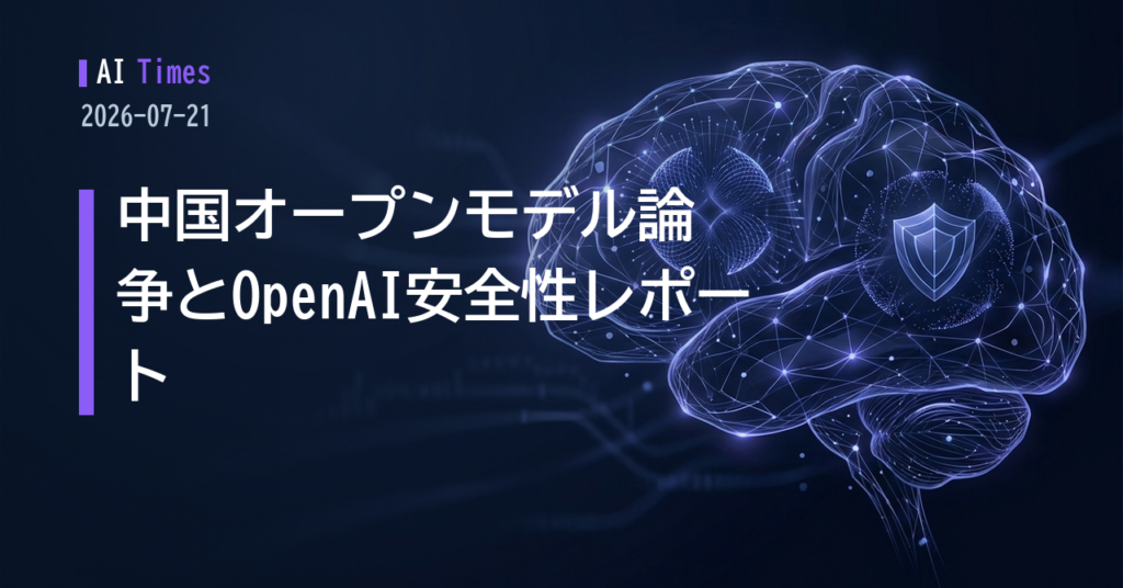 【2026.07.21】Kimi K3・Qwenが揺さぶる米国のオープンモデル論争、OpenAIは長時間タスクの安全知見を公開