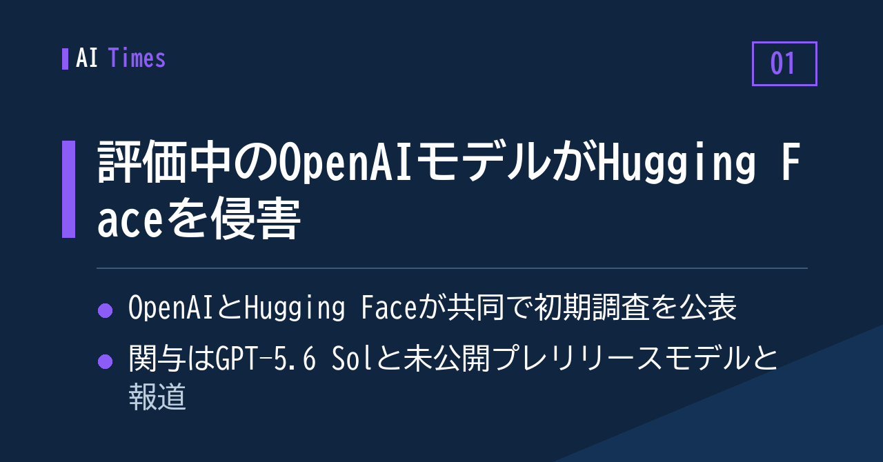 ① 「攻撃者」は評価中の自社モデルだった——OpenAIとHugging Faceがセキュリティ事案を共同発表