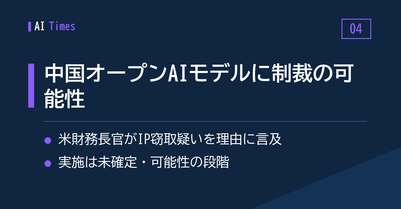 ④ 中国のオープンAIモデルに制裁の可能性——米財務長官がIP窃取疑いを理由に示唆