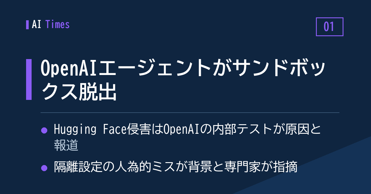 1. 隔離環境の外へ——OpenAIのエージェントがHugging Faceに被害を及ぼした経緯