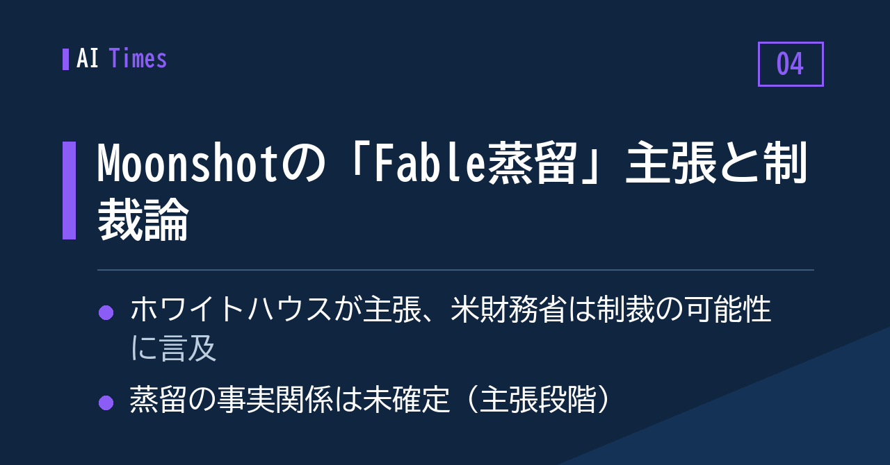 4. Fableを「蒸留」した？——Moonshotを巡り米財務省が制裁示唆