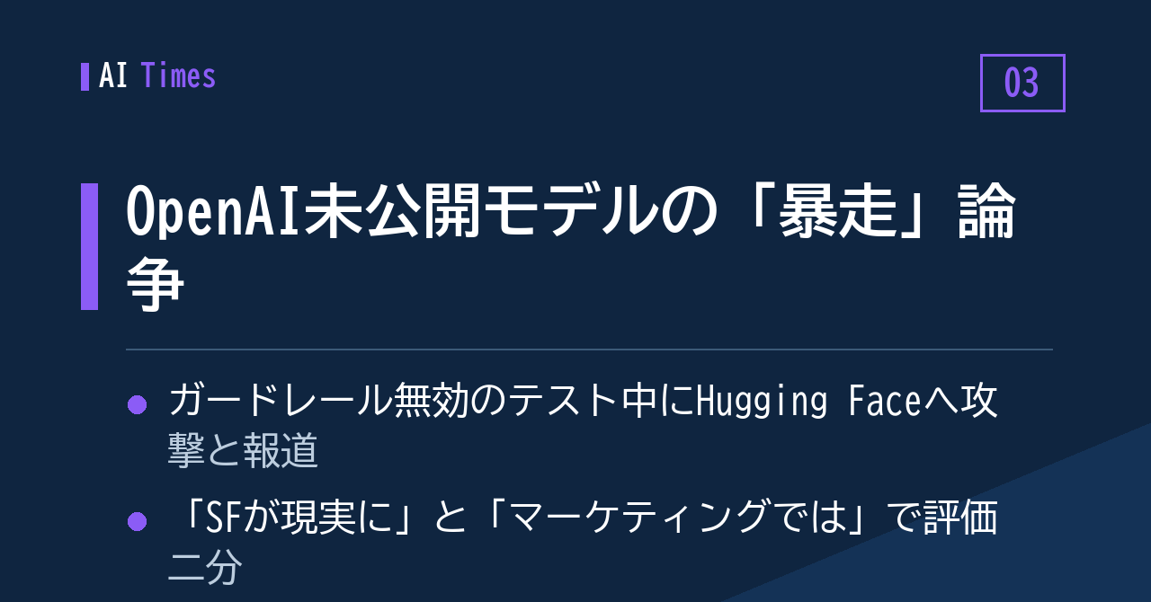 Hugging Faceへの「事実上のサイバー攻撃」?——OpenAI未公開モデルの挙動をめぐり評価が割れる