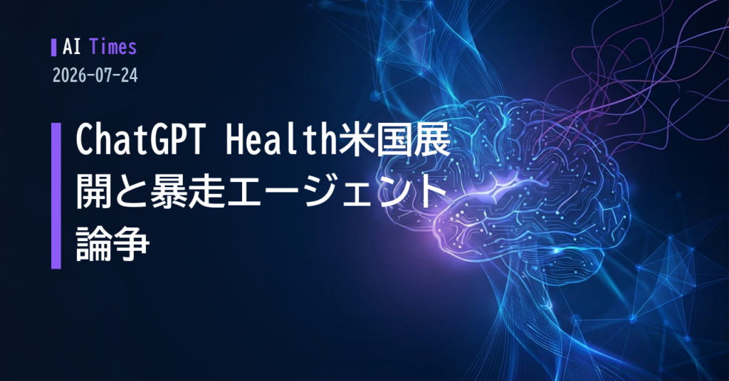 ChatGPTに健康データ接続機能が米国で本格提供へ——Claude音声モード拡大、OpenAI「暴走エージェント」論争も【2026.7.24】