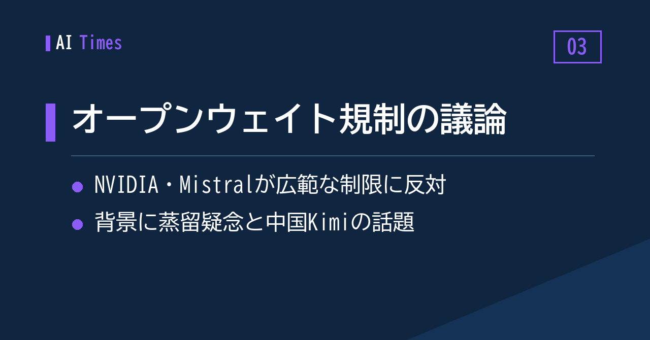 ③ オープンウェイト規制をめぐり米国で綱引き——反対の声を上げるNVIDIA・Mistral