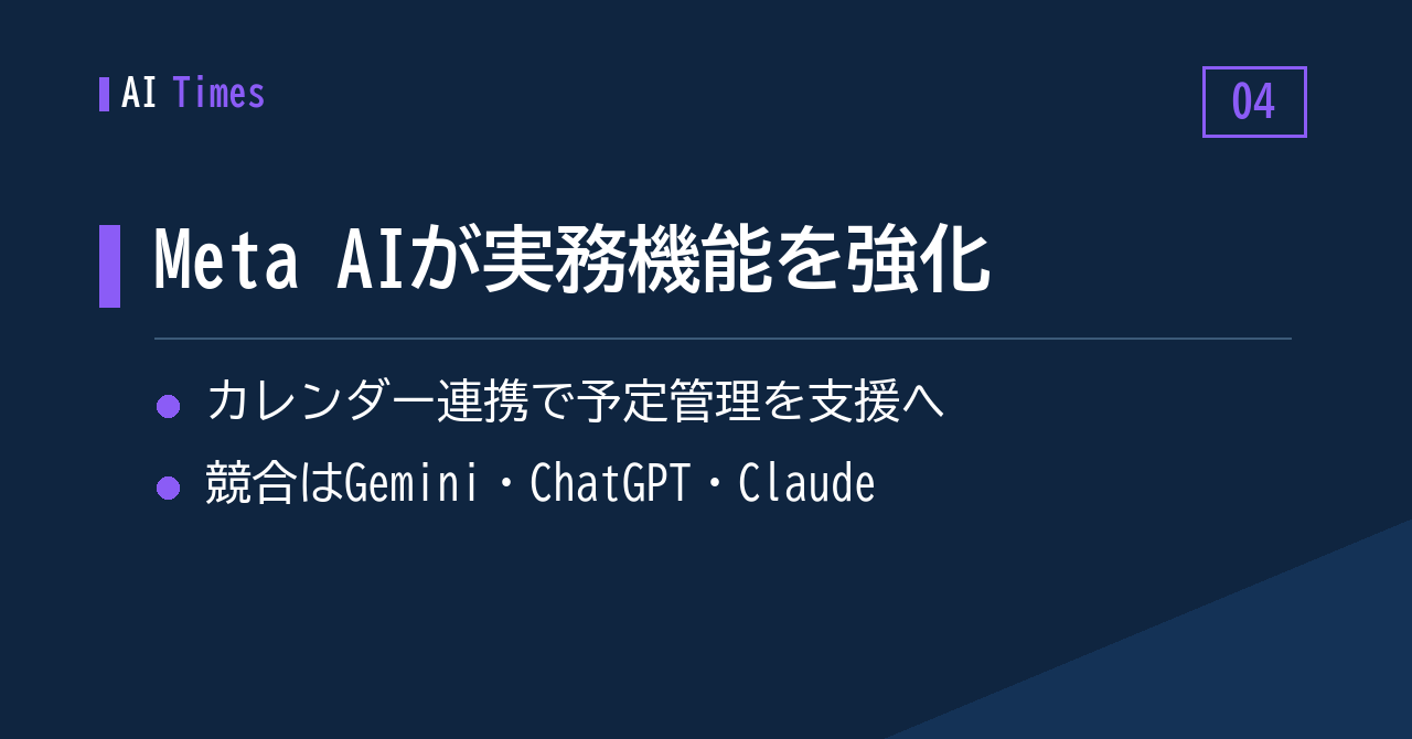 ④ Meta AI、カレンダー連携など生産性機能を追加へ