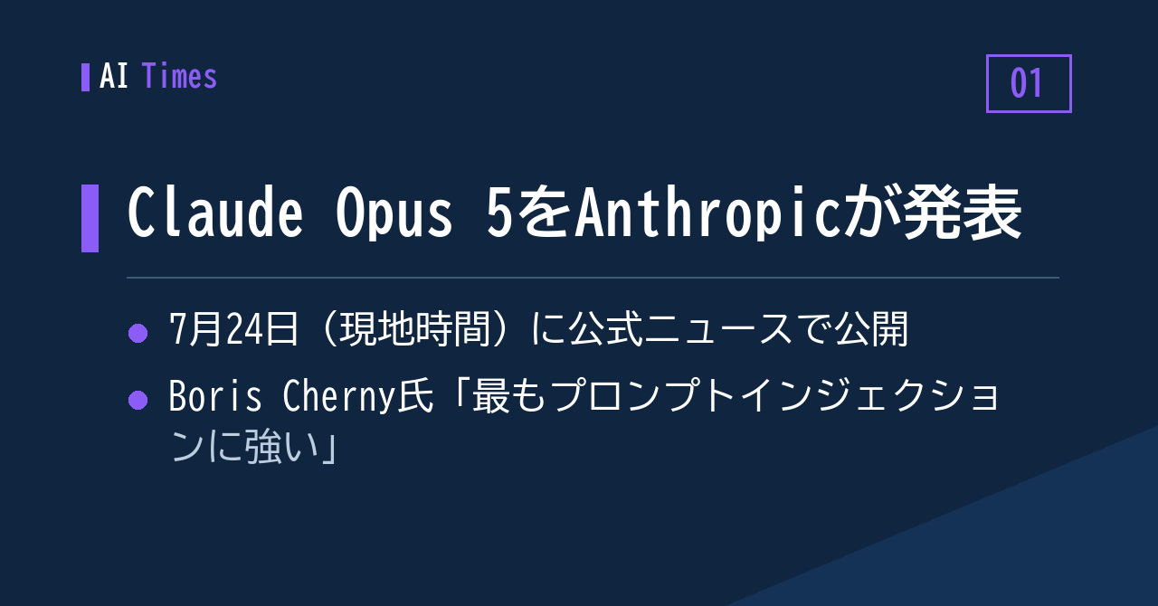 ① 新モデル「Claude Opus 5」、Anthropicの公式ニュースで発表