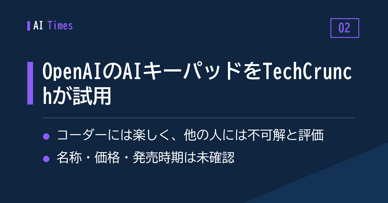② TechCrunchがハンズオン——OpenAI初のAI向け物理キーパッド