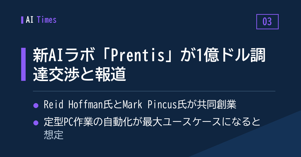 ③ 「Prentis」——Reid Hoffman氏とMark Pincus氏の新AIラボに1億ドル調達の報道