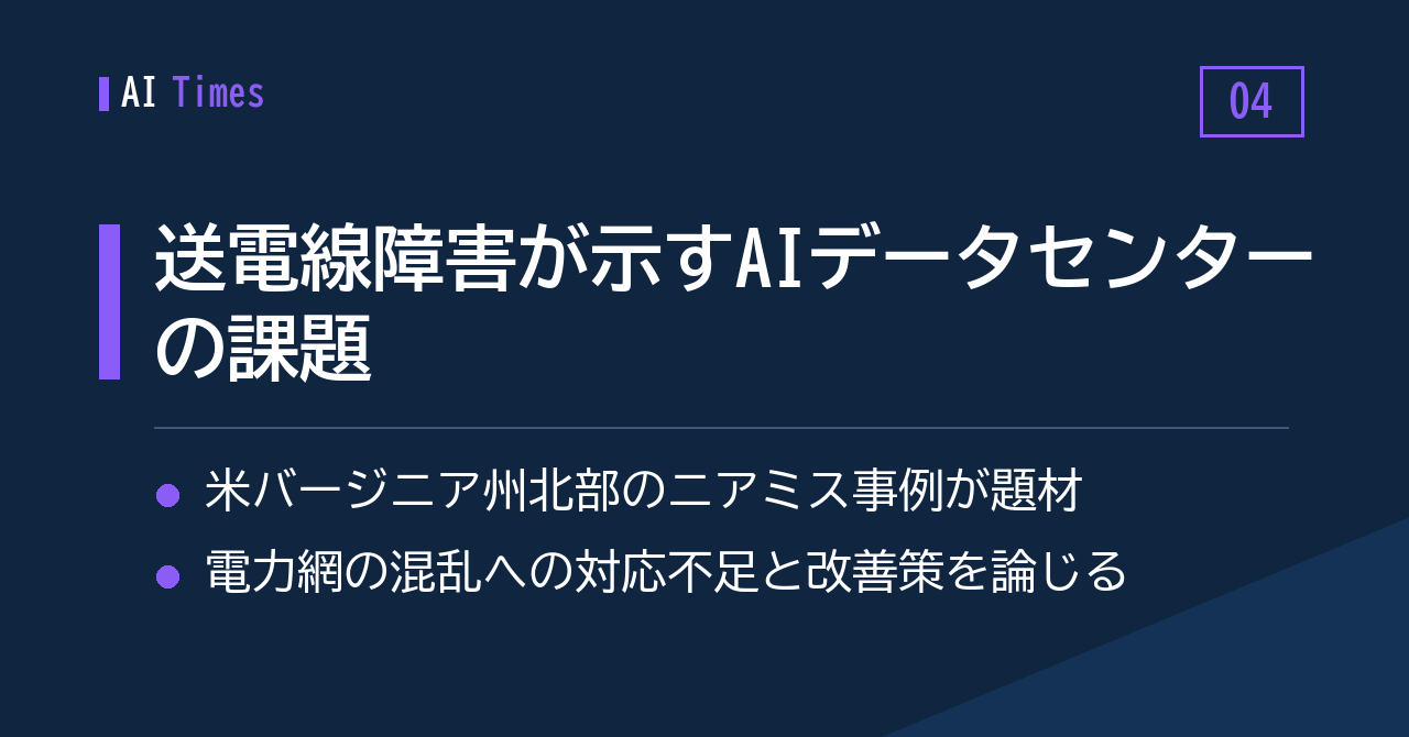 ④ 電力網の混乱にAIデータセンターは弱い？　バージニア州のニアミス事例から