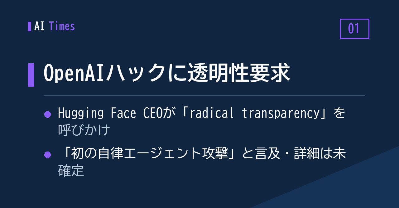 ① 「radical transparency を」——OpenAIハッキング受け、Hugging Face CEOが業界に呼びかけ