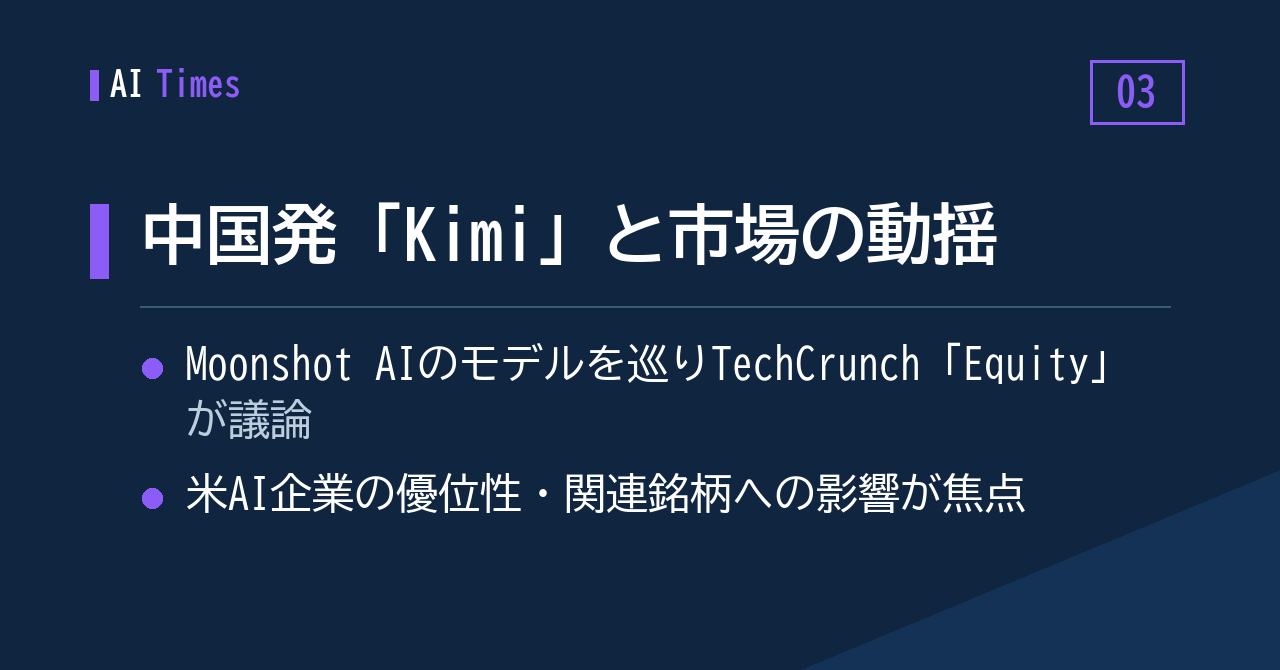 ③ シリコンバレーとウォール街はなぜ動揺したのか——中国発「Kimi」を巡る議論