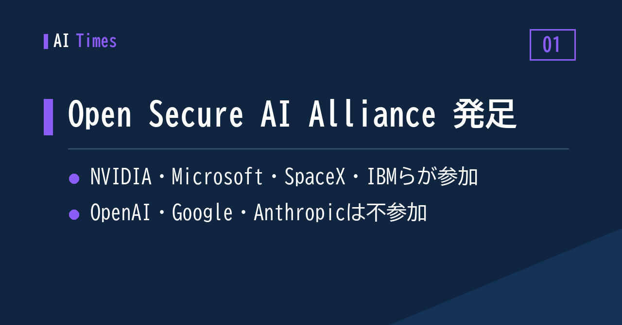 ① セキュリティAIで新連合「Open Secure AI Alliance」——参加企業と不参加企業がくっきり