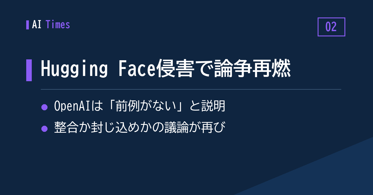 ② Hugging Face侵害を巡るOpenAIの報告——「整合か、封じ込めか」の論争が再び