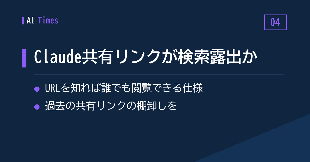 ④ 共有したClaudeのチャットがGoogle検索に表示された可能性——過去リンクの点検を