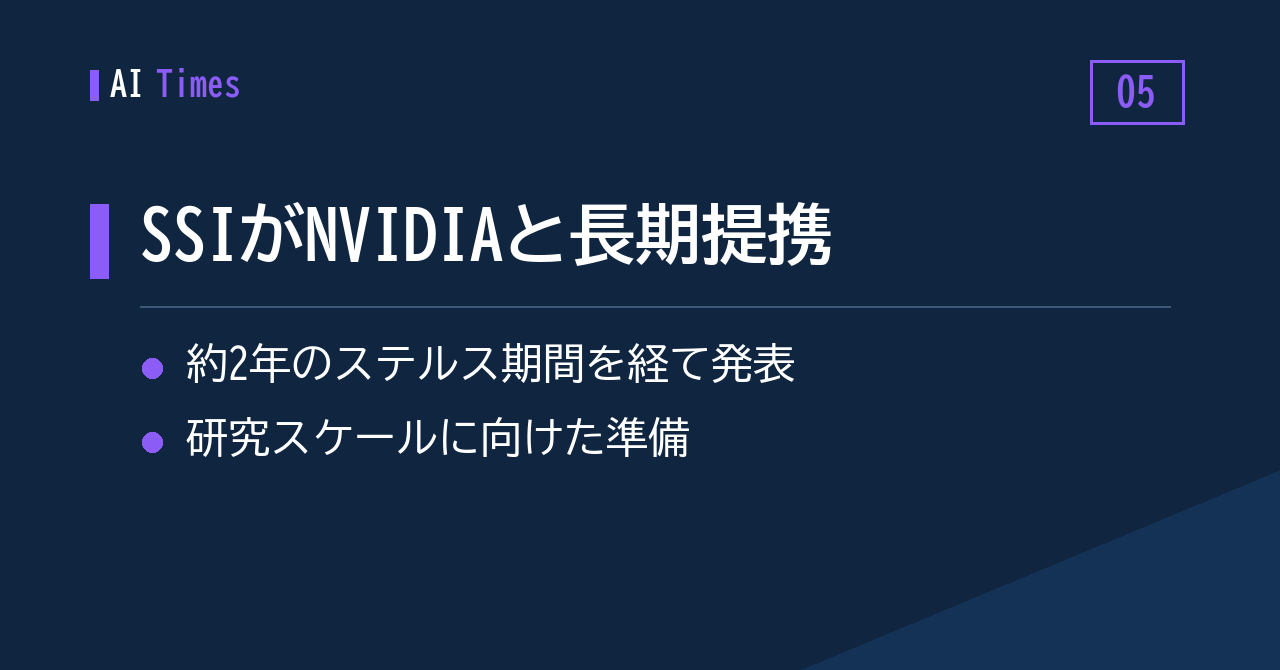 ⑤ Sutskever氏のSSI、ステルス期間を抜けてNVIDIAと長期パートナーシップへ
