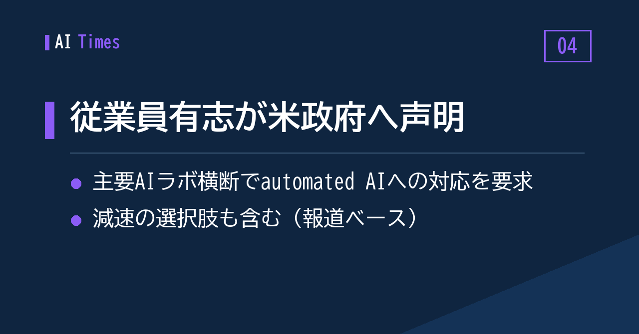 4. 「automated AI」への政府対応を求める署名——主要AIラボの従業員有志が声明
