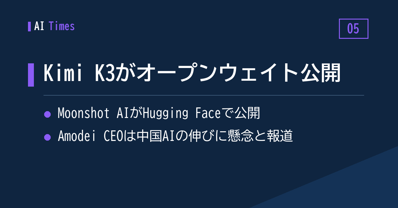5. Kimi K3が登場——Moonshot AIがオープンウェイトでリリース