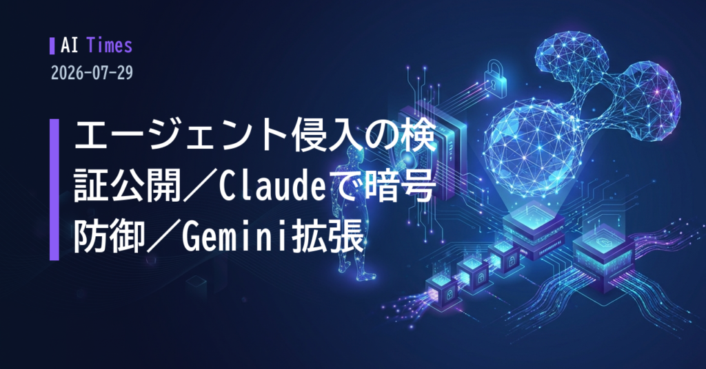 攻めるAI・守るAI——エージェント侵入の検証記事から読む2026年7月29日のAI動向