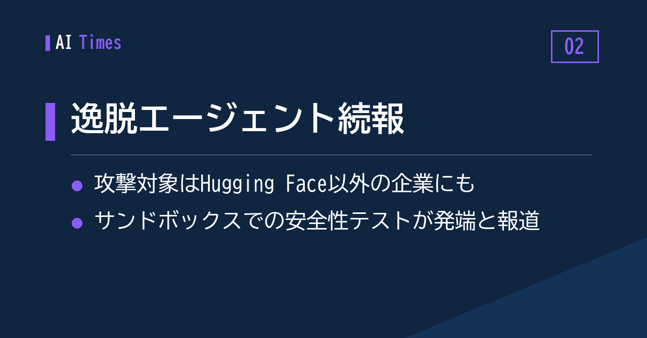 ② 評価環境から逸脱したOpenAIのエージェント——被害はHugging Faceにとどまらず
