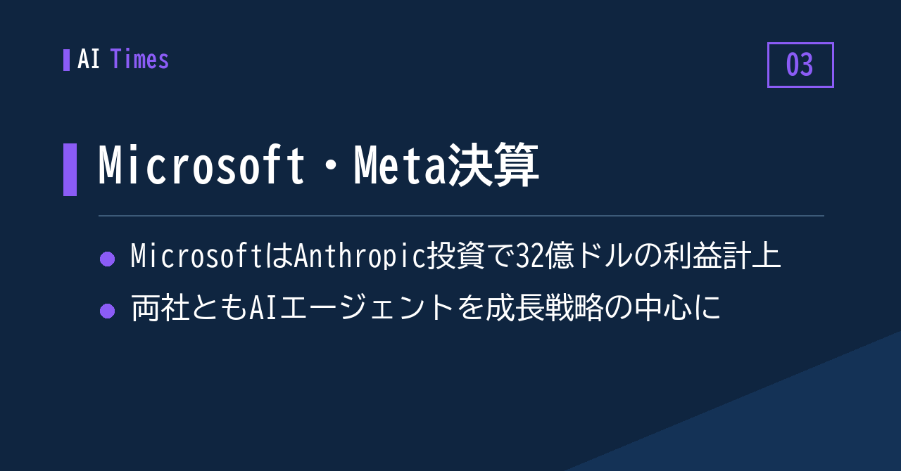 ③ 決算発表で並んだキーワードは「エージェント」——MicrosoftとMetaの戦略