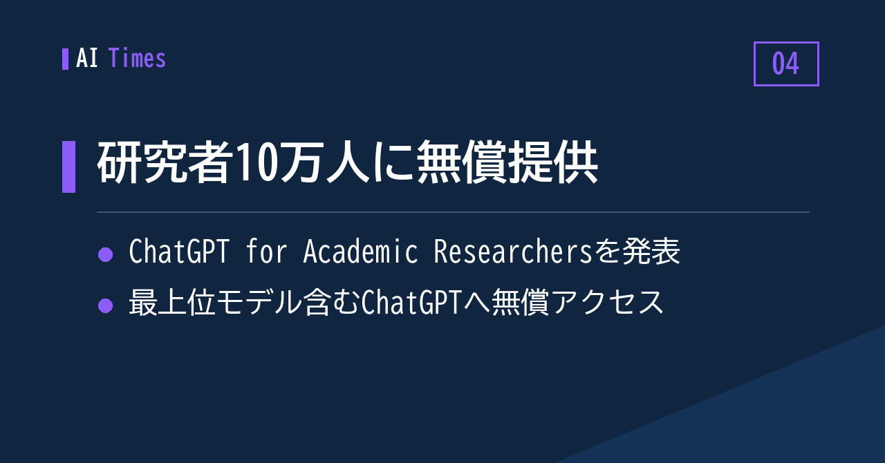 ④ 学術研究者10万人にChatGPTを無償開放——OpenAIの「研究インフラ」戦略