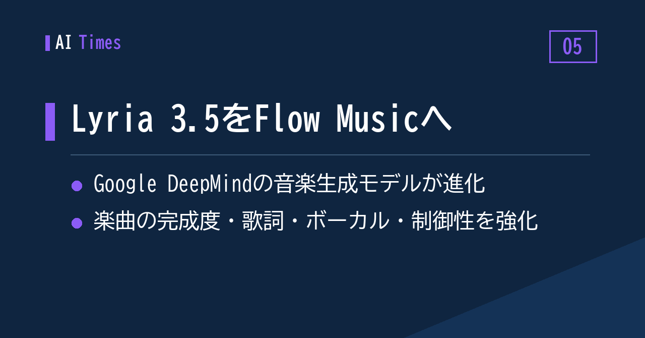 ⑤ 音楽生成の新モデル「Lyria 3.5」——Google DeepMindがFlow Musicで提供開始