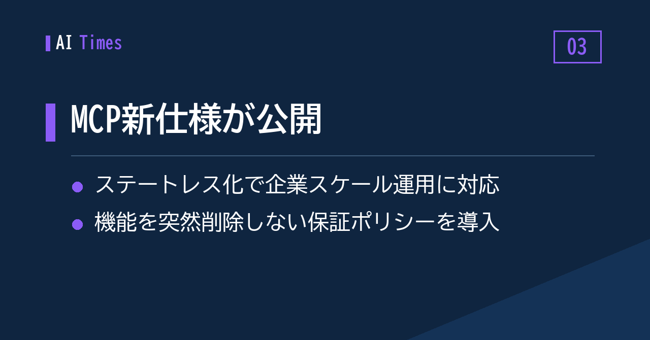 ステートレス化したMCP新仕様——企業スケール運用への布石