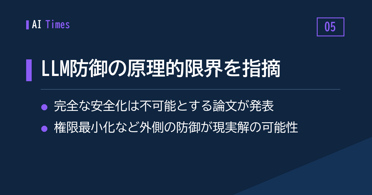 LLMの防御には原理的な限界がある？——国際会議で発表された研究者の問題提起