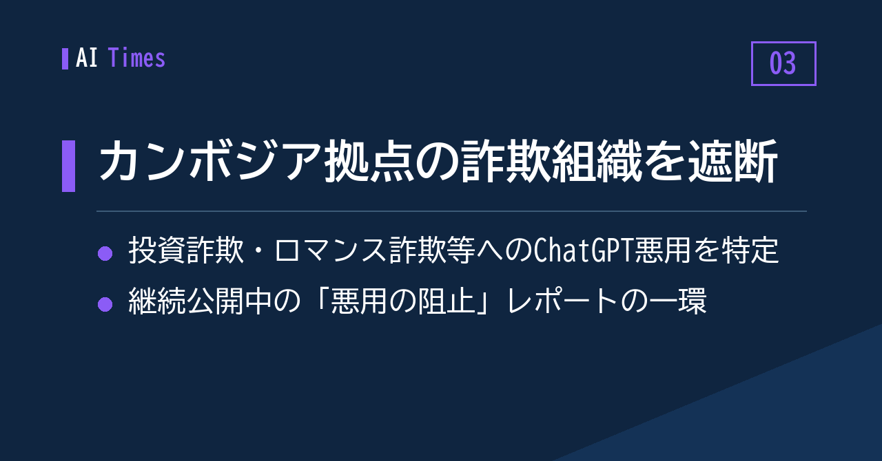 ③ ChatGPTを悪用したカンボジア拠点の詐欺オペレーションをOpenAIが遮断