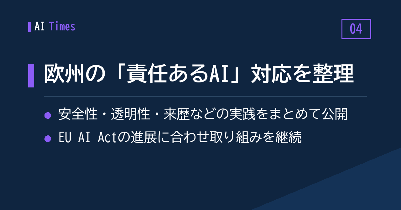 ④ EU AI Actの進展をにらみ、OpenAIが欧州での「責任あるAI」対応をまとめる