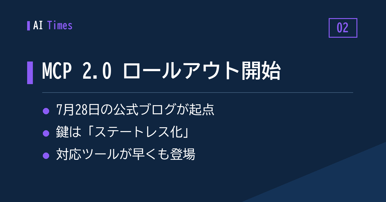 「Stateless MCP day」——MCP 2.0のロールアウトが始まる