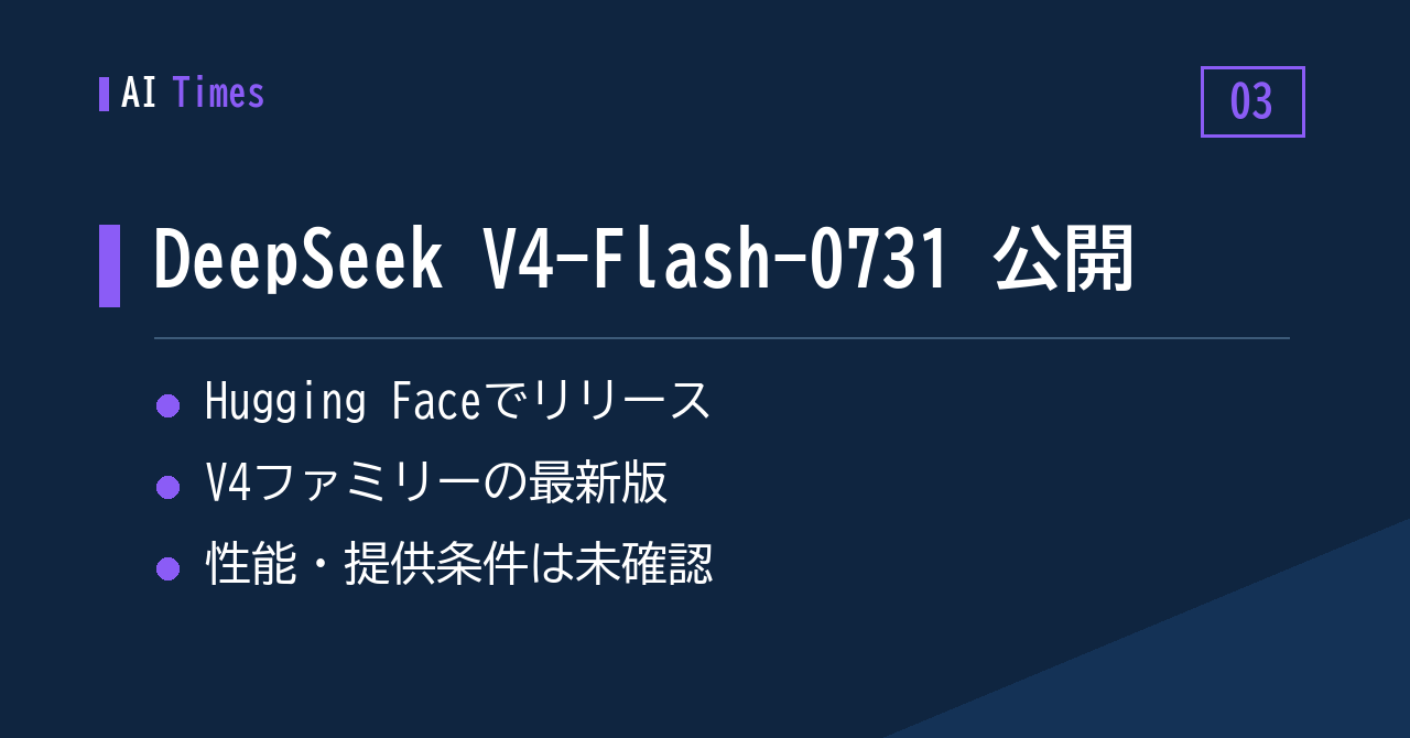 DeepSeekの新顔「V4-Flash-0731」がHugging Faceに登場