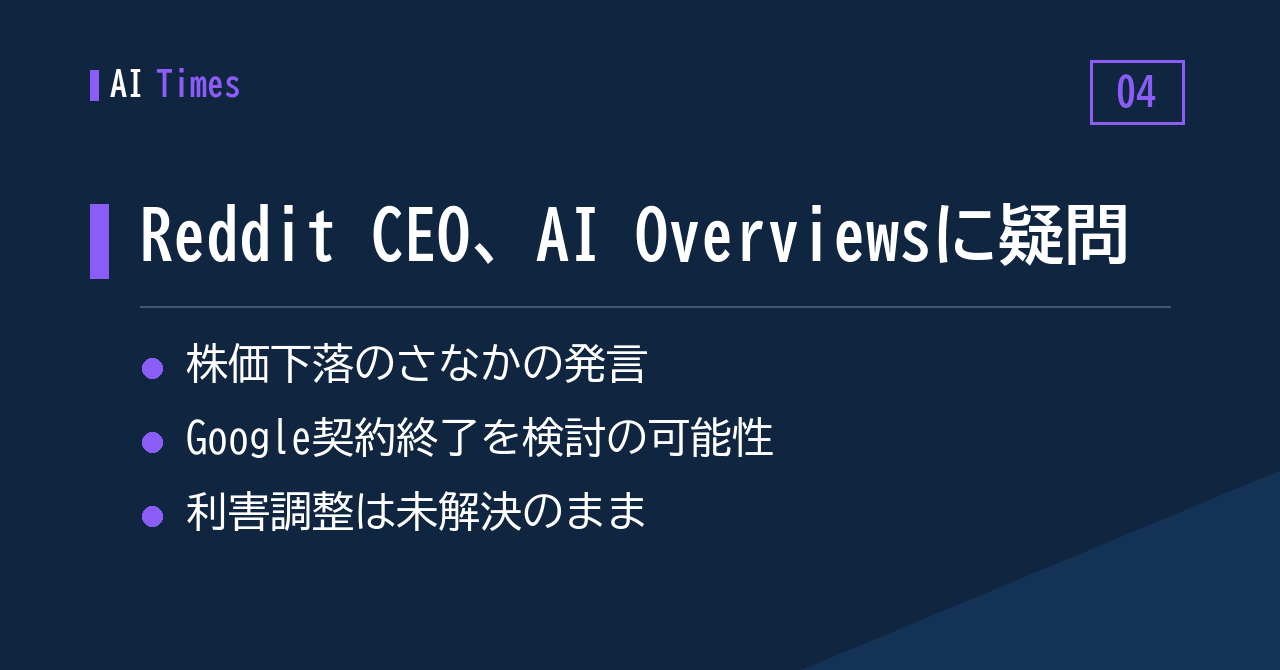 Reddit CEO、AI Overviewsの価値に疑問——株価下落のさなかで