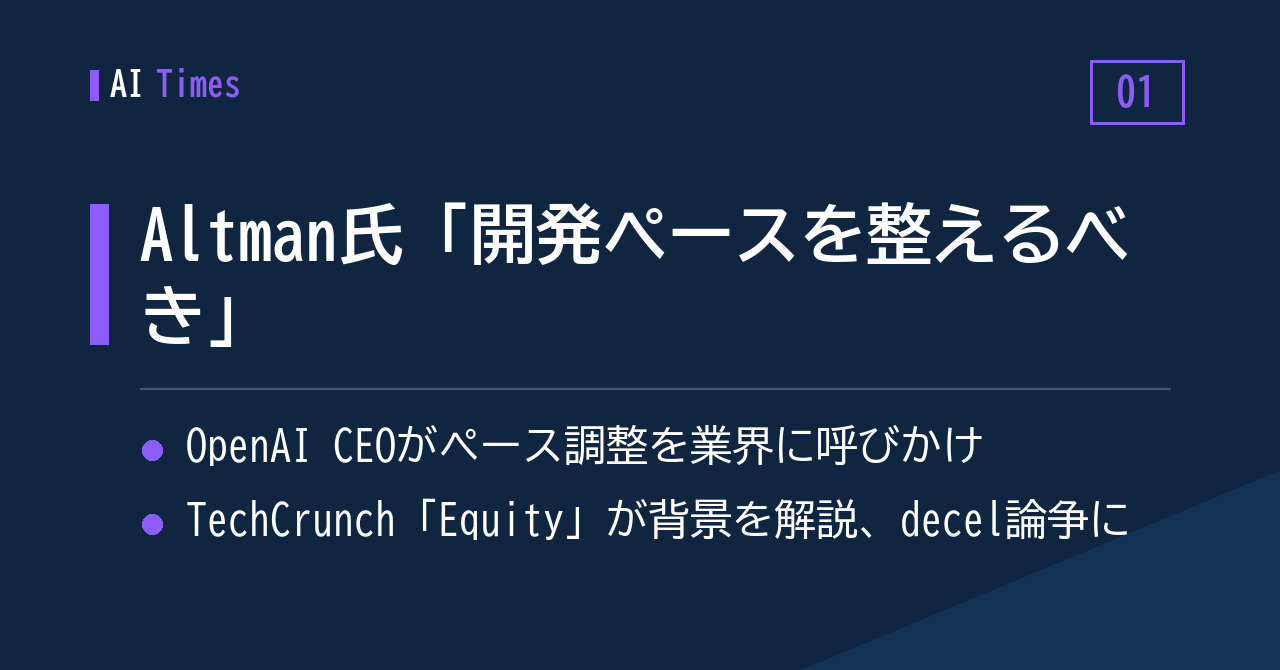 ① 「開発ペースを整えるべき」——OpenAIトップの発言が波紋