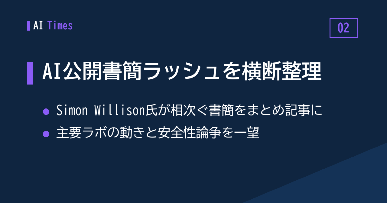 ② 相次ぐAI公開書簡——Simon Willison氏による横断整理
