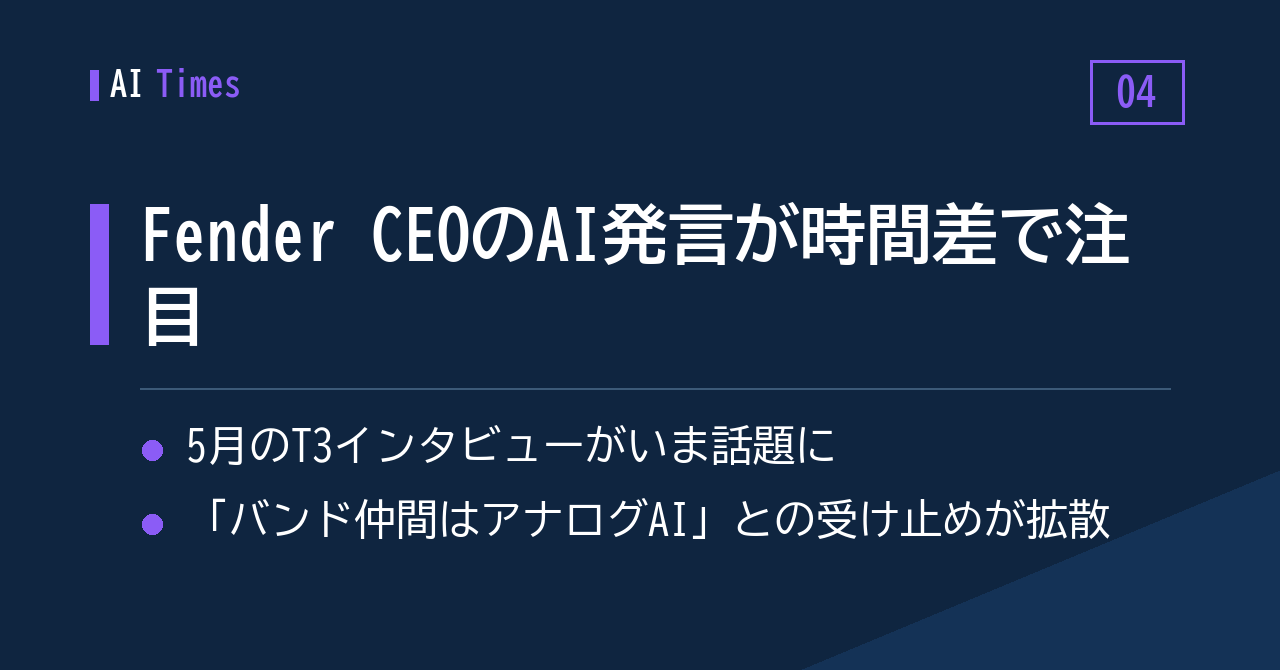 ④ 「バンド仲間はアナログAI」——Fender CEOの5月インタビューが時間差で話題に