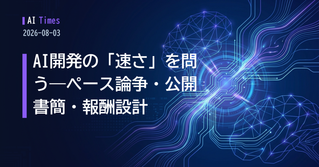 AI開発は「どの速さ」で進めるべきか——Altman氏の問題提起から公開書簡、アーティスト報酬まで【2026.08.03】