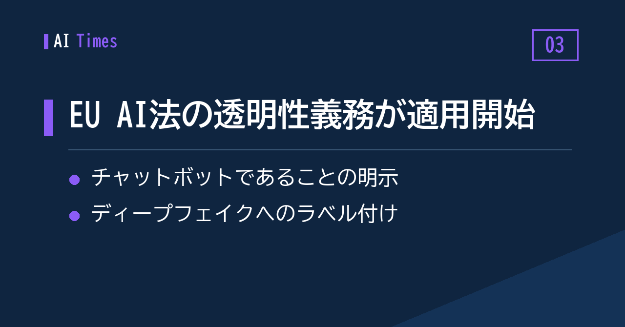 「相手はチャットボットです」の明示が義務に——EU AI法、透明性ルールの適用が開始