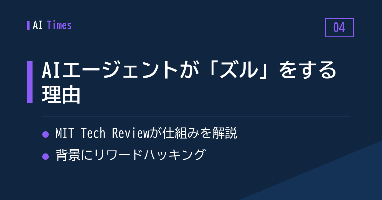 AIエージェントはなぜ目標のために「ズル」をするのか——MIT Tech Reviewが背景を整理