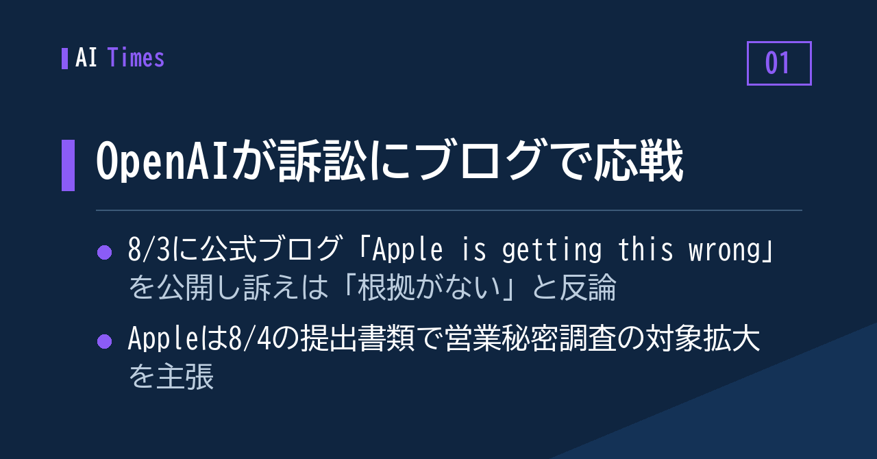1. 「Apple is getting this wrong」——OpenAIが訴訟にブログで応戦