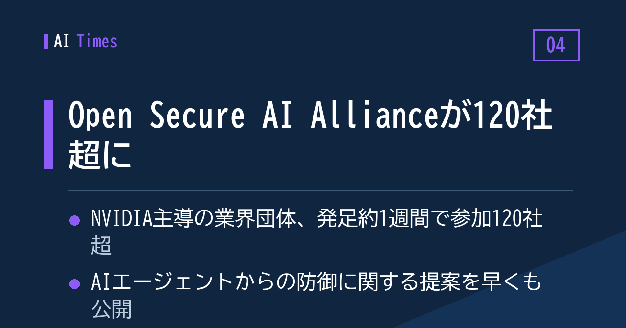 4. 発足1週間で120社超——NVIDIA主導のOpen Secure AI Allianceが早くも防御提案
