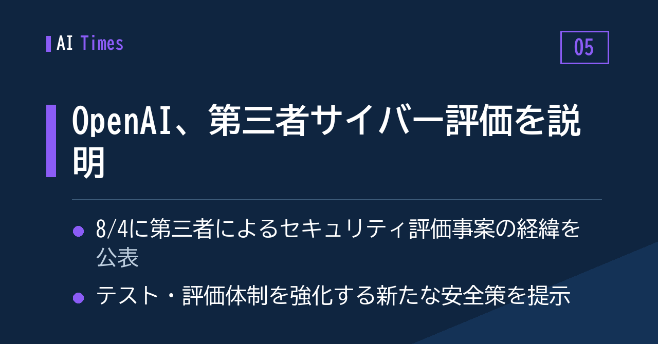 5. 第三者によるサイバーセキュリティ評価、OpenAIが経緯と対策を公表