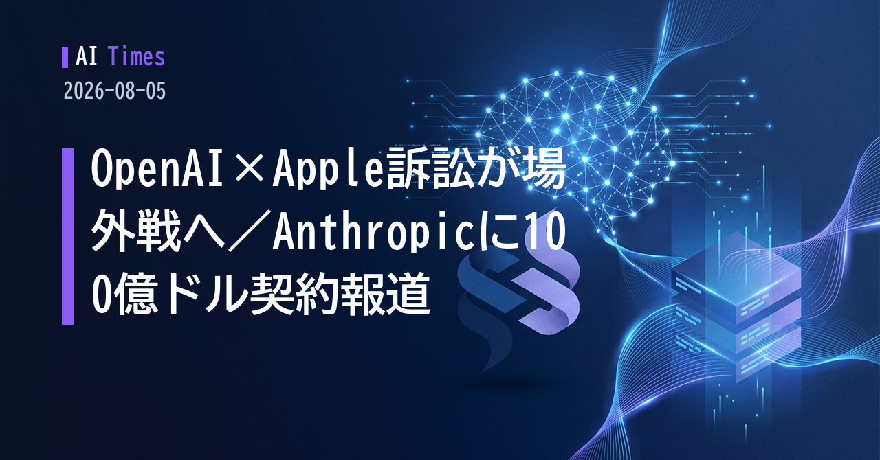 OpenAI×Apple訴訟は”場外戦”へ、Anthropicには100億ドル契約の報道——8月5日のAIニュース5本