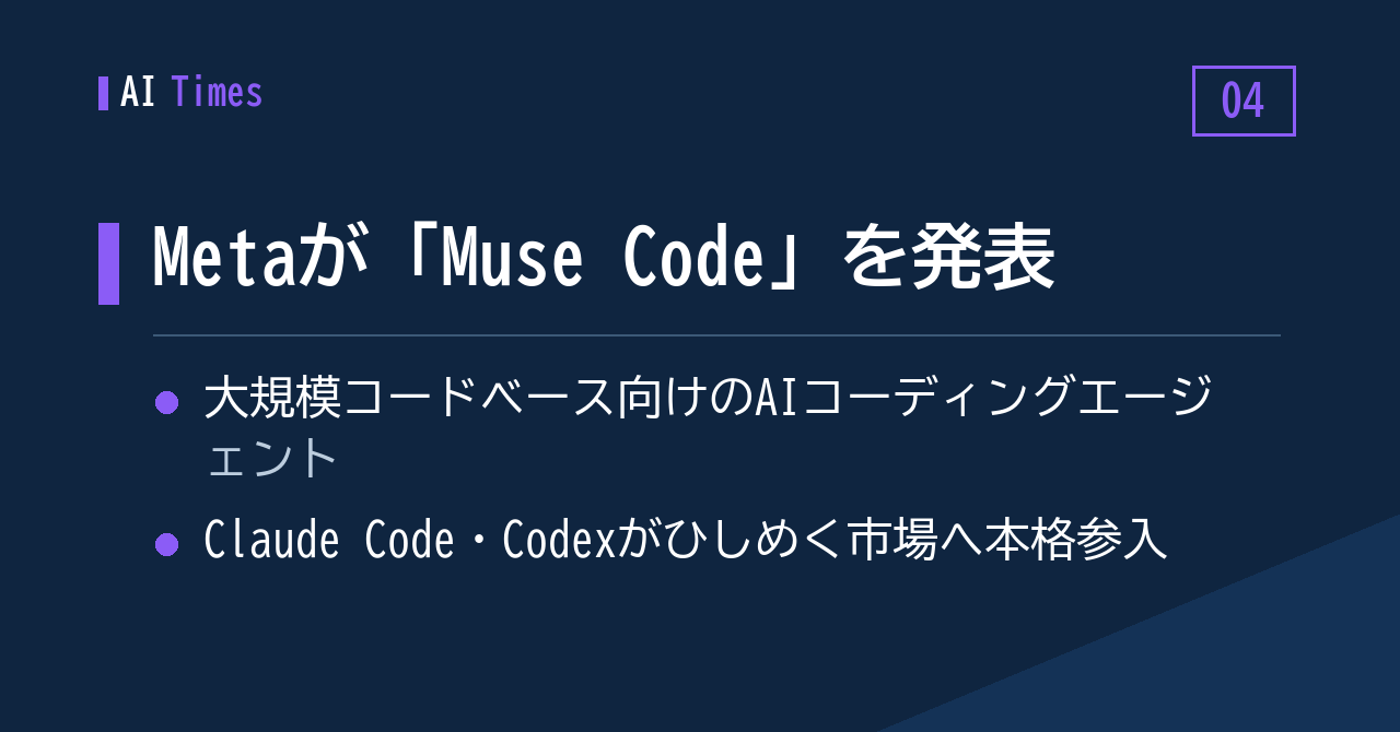4. Metaがコーディングエージェント市場へ——大規模コードベース向け「Muse Code」を発表と報道